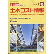 土木コスト情報 2024年 01月号 [雑誌]