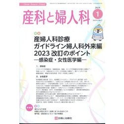 産科と婦人科 2024年 01月号 [雑誌]