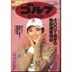 週刊ゴルフダイジェスト 2024年 1/2号 [雑誌]