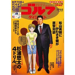 週刊ゴルフダイジェスト 2024年 1/16号 [雑誌]