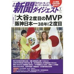 新聞ダイジェスト 2024年 01月号 [雑誌]
