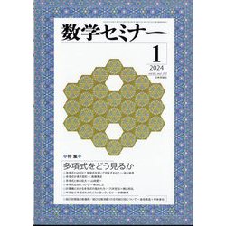 数学セミナー 2024年 01月号 [雑誌]