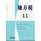 地方税 2023年 11月号 [雑誌]