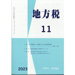 地方税 2023年 11月号 [雑誌]
