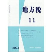 地方税 2023年 11月号 [雑誌]