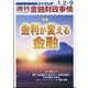 週刊金融財政事情 2024年 1/9号 [雑誌]
