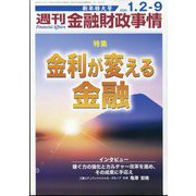 週刊金融財政事情 2024年 1/9号 [雑誌]