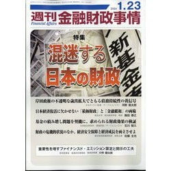 週刊金融財政事情 2024年 1/23号 [雑誌]