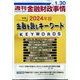 週刊金融財政事情 2024年 1/30号 [雑誌]
