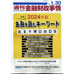 週刊金融財政事情 2024年 1/30号 [雑誌]