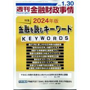 週刊金融財政事情 2024年 1/30号 [雑誌]