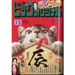 ビッグコミックオリジナル 2024年 1/5号 [雑誌]