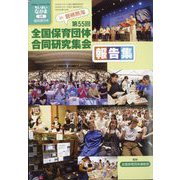 増刊ちいさいなかま 第55回(磐梯熱海)全国保育団体合同研究集会報告集 2024年 02月号 [雑誌]