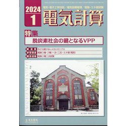 電気計算 2024年 01月号 [雑誌]