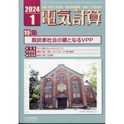 電気計算 2024年 01月号 [雑誌]