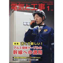 電気と工事 2024年 01月号 [雑誌]
