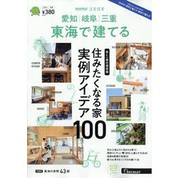 SUUMO注文住宅 東海で建てる 2024年 02月号 [雑誌]