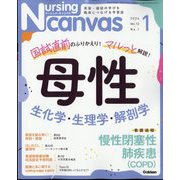Nursing Canvas (ナーシング・キャンバス) 2024年 01月号 [雑誌]