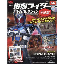 隔週刊 仮面ライダーDVD 平成編 2024年 1/9号(66) [雑誌]