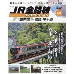 JR全路線DVDコレクション 2024年 1/9号(60) [雑誌]