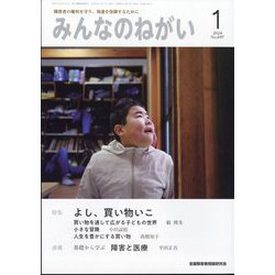 みんなのねがい 2024年 01月号 [雑誌]
