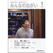 みんなのねがい 2024年 01月号 [雑誌]