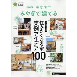 みやぎで建てるSUUMO注文住宅 2024年 02月号 [雑誌]
