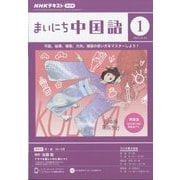 NHK ラジオまいにち中国語 2024年 01月号 [雑誌]