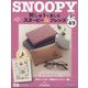 刺しゅうで楽しむスヌーピー&フレンズ 2024年 1/9号(49) [雑誌]