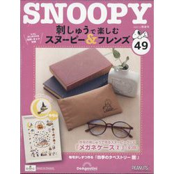 刺しゅうで楽しむスヌーピー&フレンズ 2024年 1/9号(49) [雑誌]