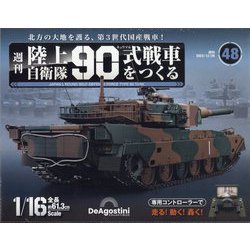 ヨドバシ.com - 陸上自衛隊90式戦車をつくる 2023年 12/26号(48) [雑誌