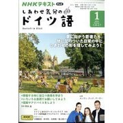TV しあわせ気分のドイツ語 2024年 01月号 [雑誌]