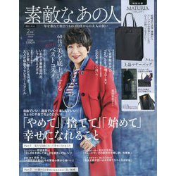 素敵なあの人 2024年 02月号 [雑誌]