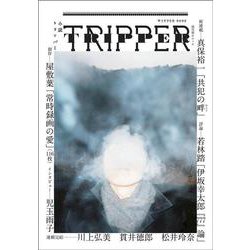 小説トリッパー　２０２３年冬季号(週刊朝日ムック) [ムックその他]