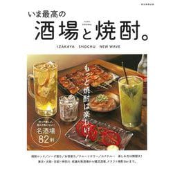いま最高の酒場と焼酎。(アサヒオリジナル) [ムックその他]