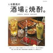 いま最高の酒場と焼酎。(アサヒオリジナル) [ムックその他]