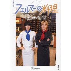 金曜ドラマ フェルマーの料理公式ガイドブック「K」のレシピ [単行本]