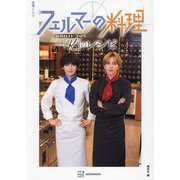 金曜ドラマ フェルマーの料理公式ガイドブック「K」のレシピ [単行本]