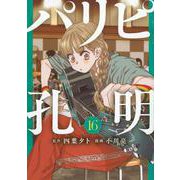 パリピ孔明（16）(ヤンマガKCスペシャル) [コミック]