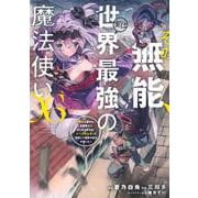 その無能、実は世界最強の魔法使い（6）　～無能と蔑まれ、貴族家から追い出されたが、ギフト《転生者》が覚醒して前世の能力が蘇った～(ヤンマガKCスペシャル) [コミック]