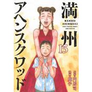 満州アヘンスクワッド（15）(ヤンマガKCスペシャル) [コミック]