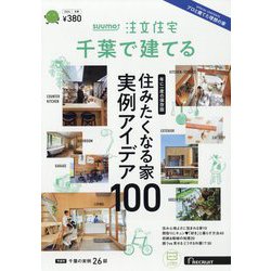 千葉で建てるSUUMO注文住宅 2024年 02月号 [雑誌]