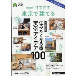 東京で建てるSUUMO注文住宅 2024年 02月号 [雑誌]