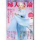 婦人公論 2024年 01月号 [雑誌]