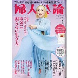 婦人公論 2024年 01月号 [雑誌]