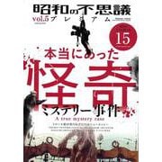 昭和の不思議プレミアム　ｖｏｌ．５(ミリオンムック<73>) [ムックその他]