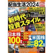 配当生活２０２４　Ｓｅｌｅｃｔ　ｆｏｒ　Ｂｅｇｉｎｎｅｒｓ(ＰＯＷＥＲ　ＭＯＯＫ) [ムックその他]