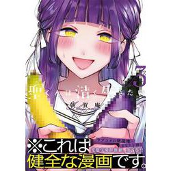 ヨドバシ.com - 聖くんは清く生きたい（3）(ヤンマガKCスペシャル