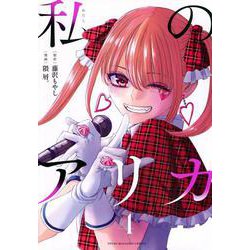 私のアリカ（4）(ヤンマガKCスペシャル) [コミック]