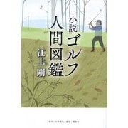 小説ゴルフ人間図鑑 [単行本]